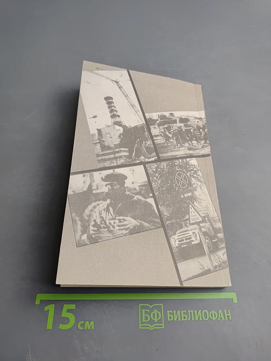 Репортаж из Чернобыля