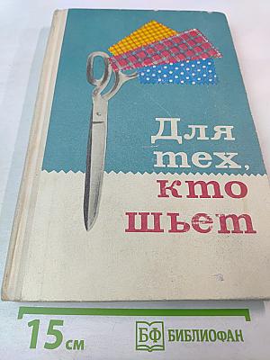 Для тех, кто шьет. Технология пошива легкого женского платья