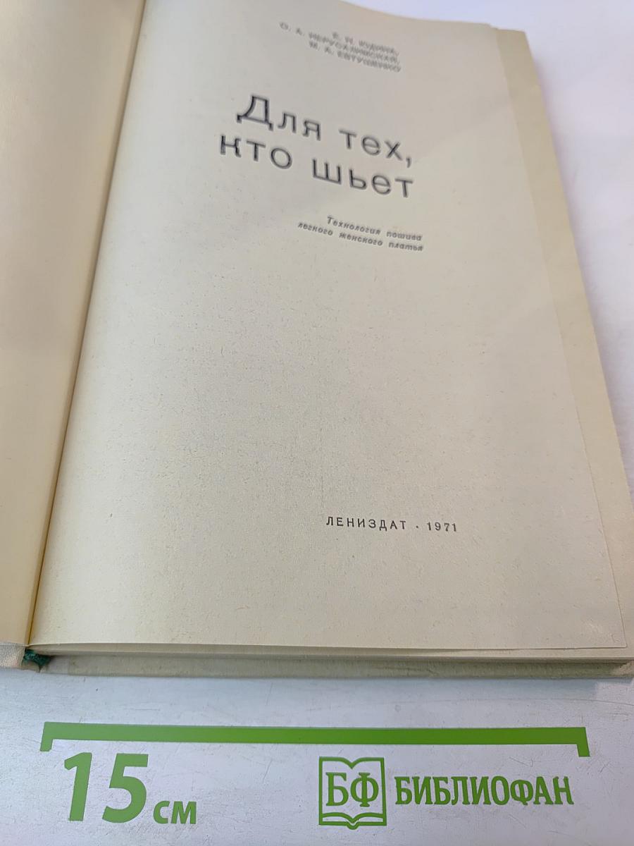 Для тех, кто шьет. Технология пошива легкого женского платья