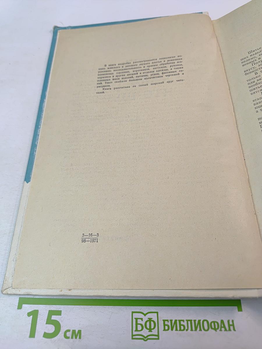 Для тех, кто шьет. Технология пошива легкого женского платья