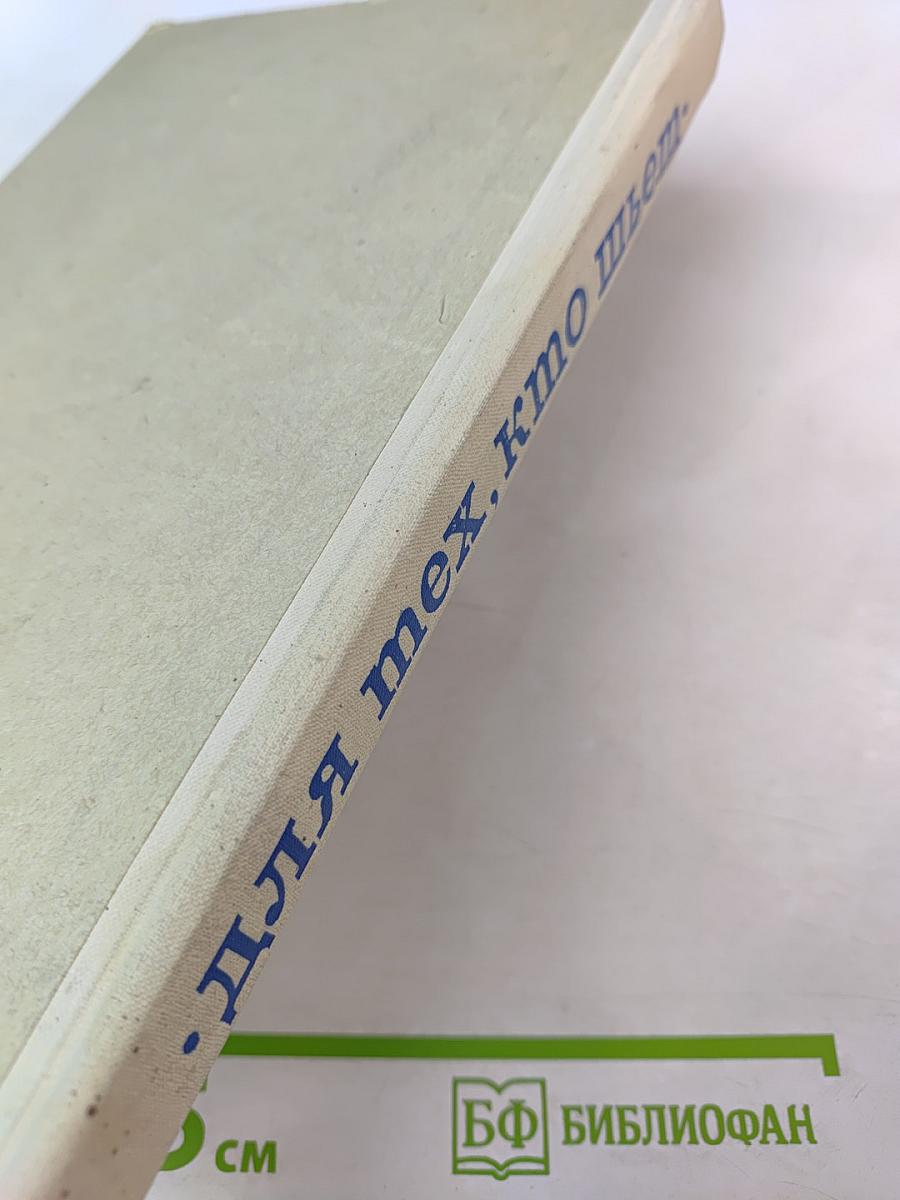 Для тех, кто шьет. Технология пошива легкого женского платья