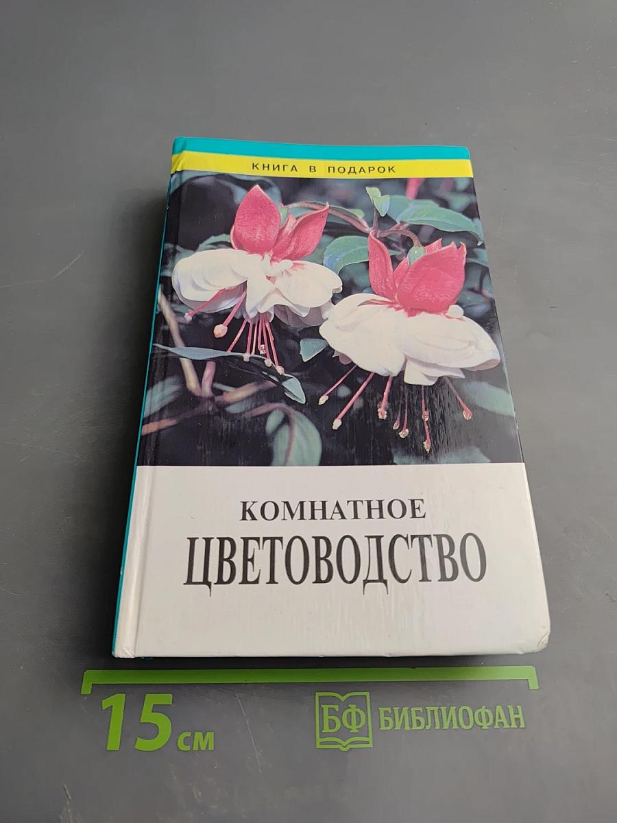 Комнатное цветоводство