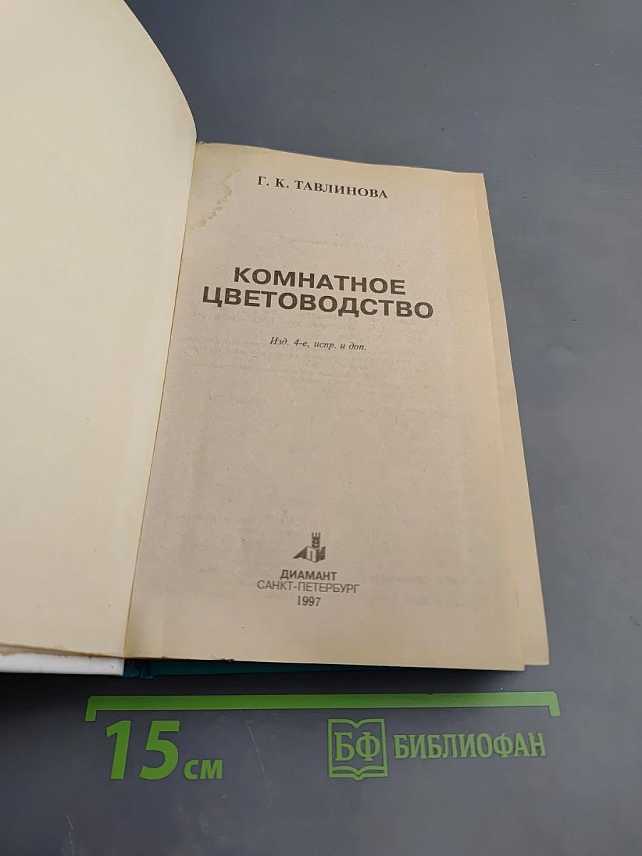 Комнатное цветоводство