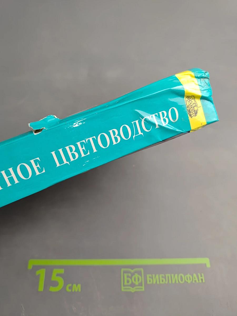 Комнатное цветоводство