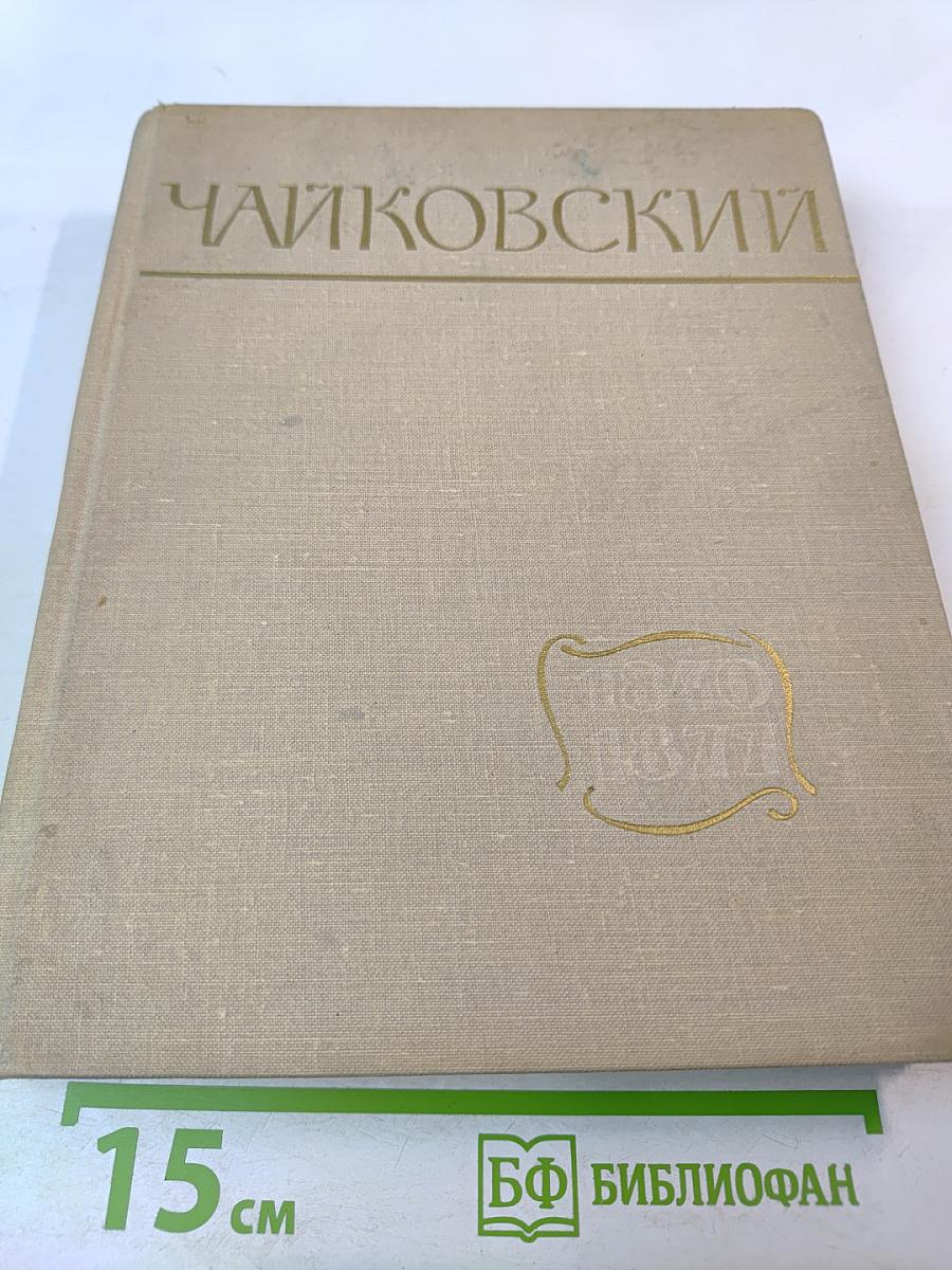 Чайковский. Путь к мастерству