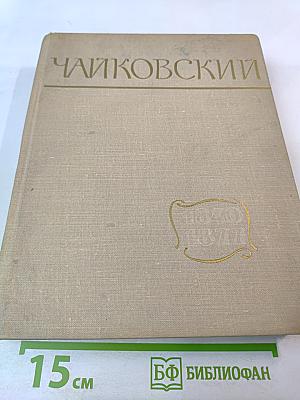 Чайковский. Путь к мастерству