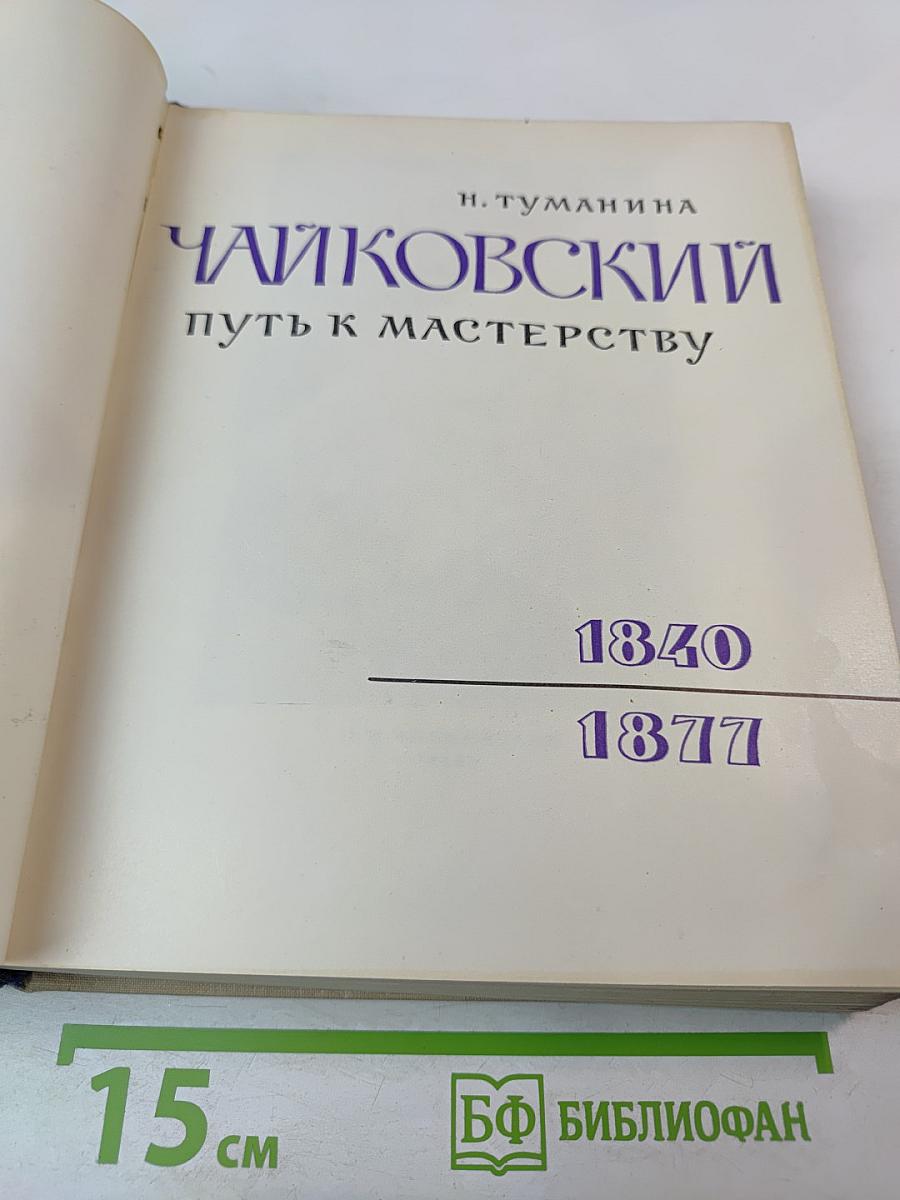 Чайковский. Путь к мастерству