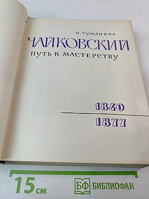 Чайковский. Путь к мастерству