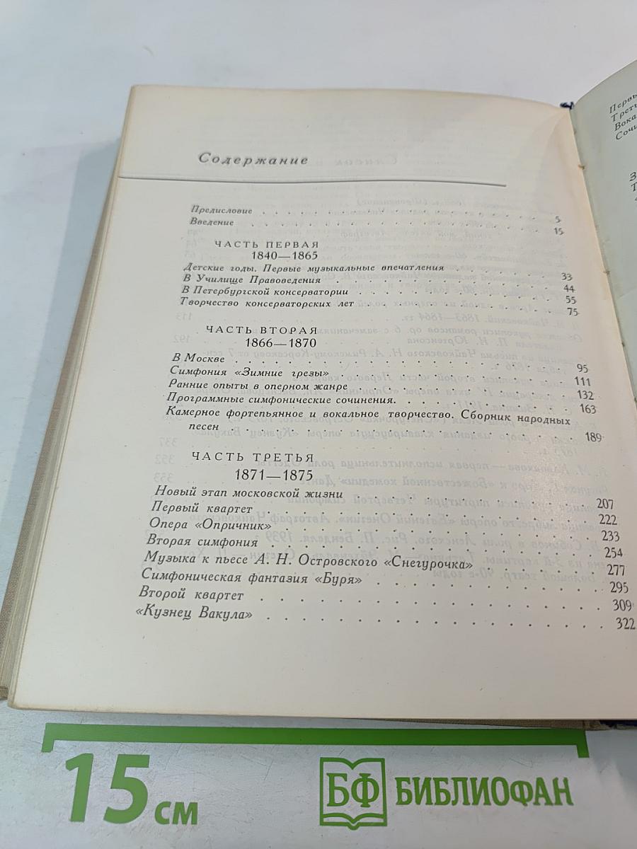 Чайковский. Путь к мастерству