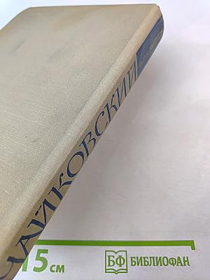 Чайковский. Путь к мастерству