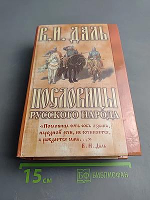 Пословицы русского народа