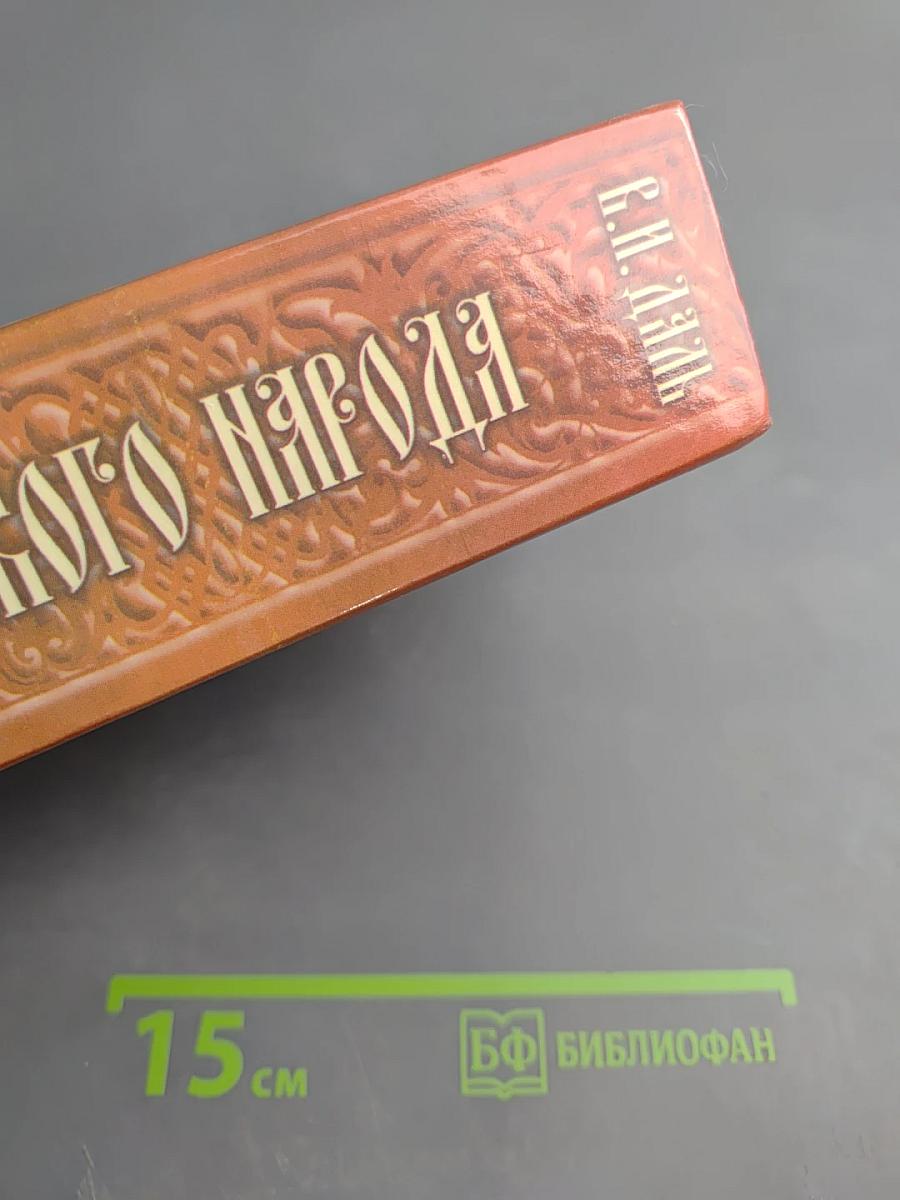 Пословицы русского народа