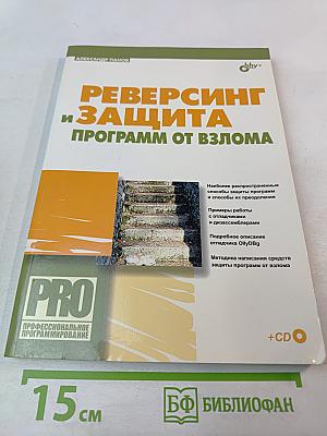 Реверсинг и защита программ от взлома
