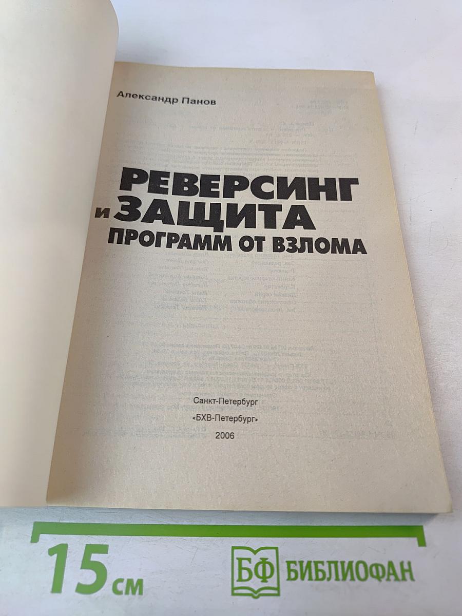 Реверсинг и защита программ от взлома