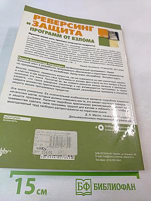 Реверсинг и защита программ от взлома