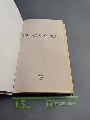 На любой вкус