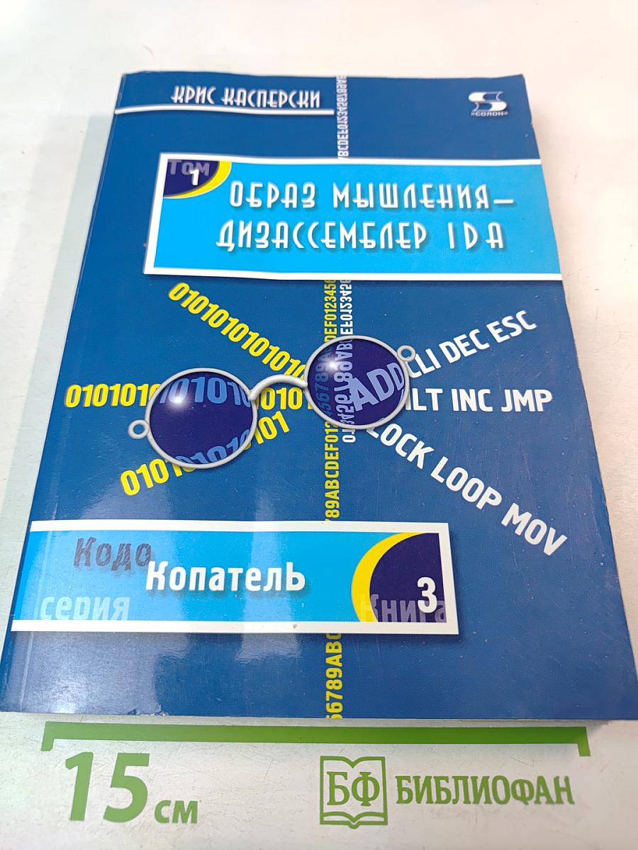 Образ мышления - дизассемблер IDA. Том I. Описание функций встроенного языка IDA Pro