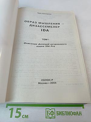Образ мышления - дизассемблер IDA. Том I. Описание функций встроенного языка IDA Pro