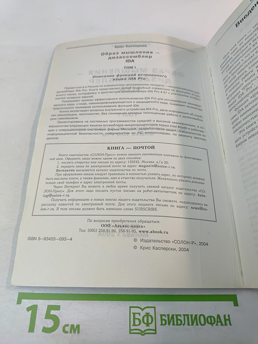 Образ мышления - дизассемблер IDA. Том I. Описание функций встроенного языка IDA Pro
