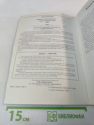 Образ мышления - дизассемблер IDA. Том I. Описание функций встроенного языка IDA Pro