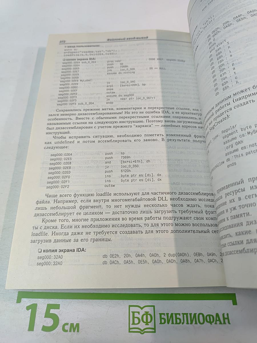 Образ мышления - дизассемблер IDA. Том I. Описание функций встроенного языка IDA Pro