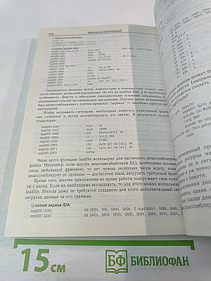 Образ мышления - дизассемблер IDA. Том I. Описание функций встроенного языка IDA Pro