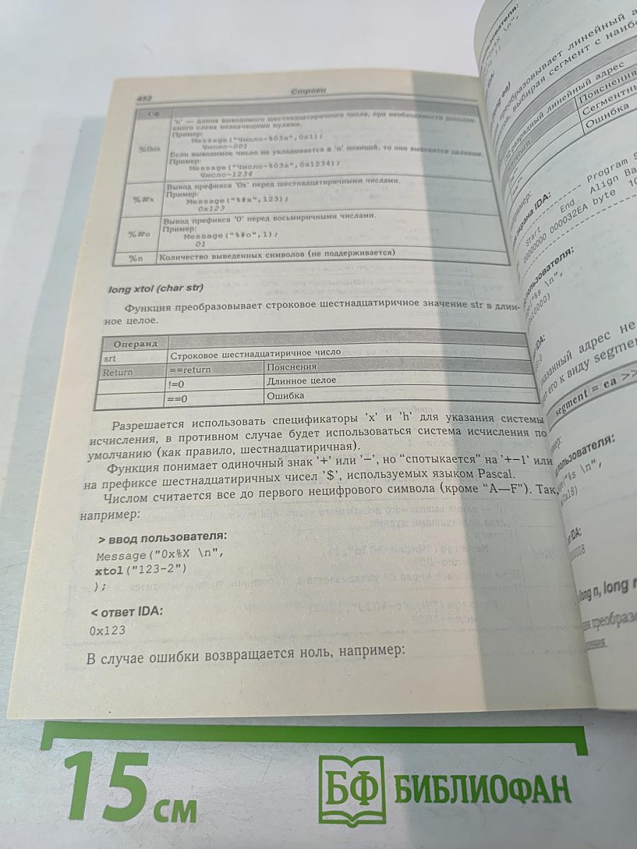 Образ мышления - дизассемблер IDA. Том I. Описание функций встроенного языка IDA Pro