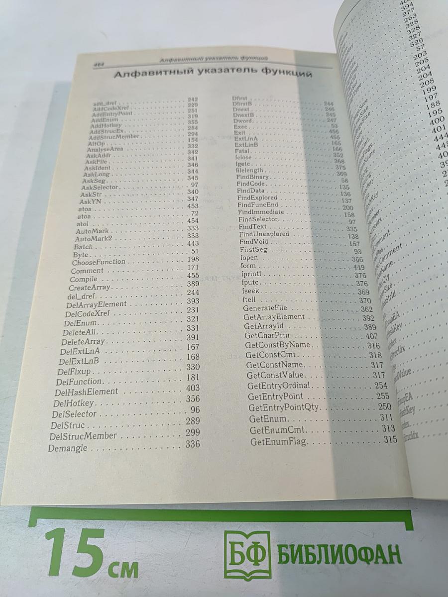 Образ мышления - дизассемблер IDA. Том I. Описание функций встроенного языка IDA Pro