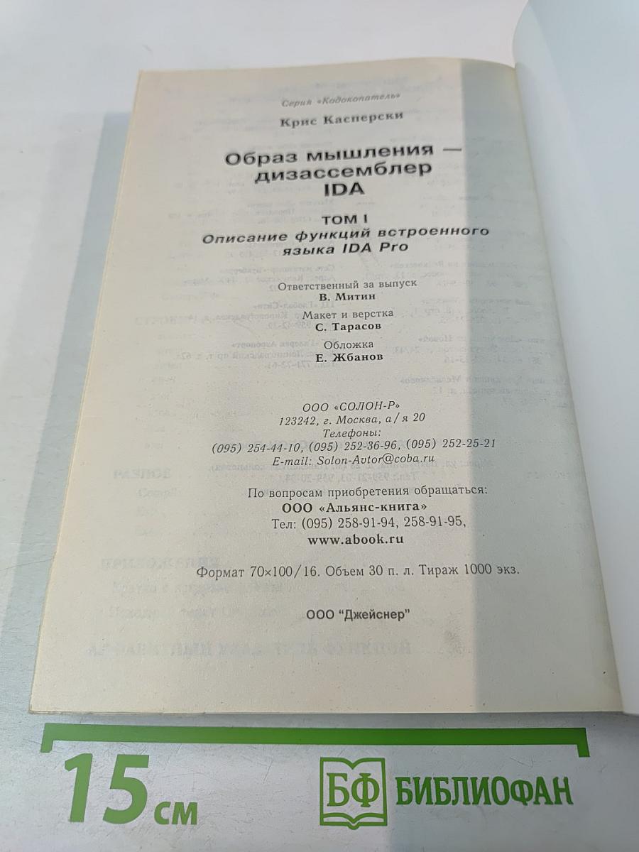 Образ мышления - дизассемблер IDA. Том I. Описание функций встроенного языка IDA Pro