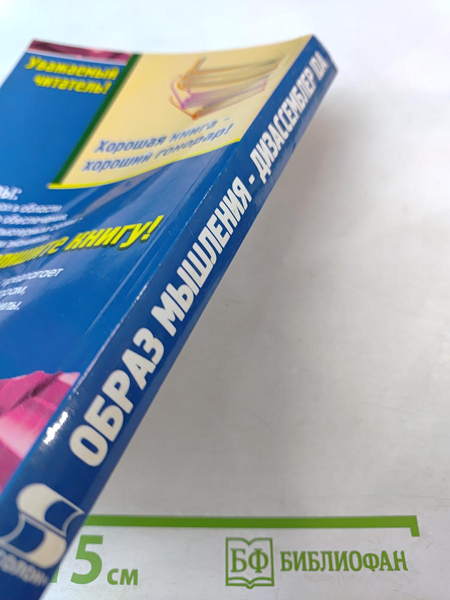 Образ мышления - дизассемблер IDA. Том I. Описание функций встроенного языка IDA Pro