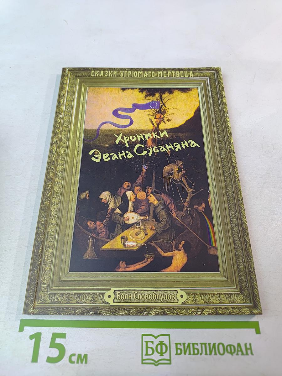 Хроники Эвана Сусаняна