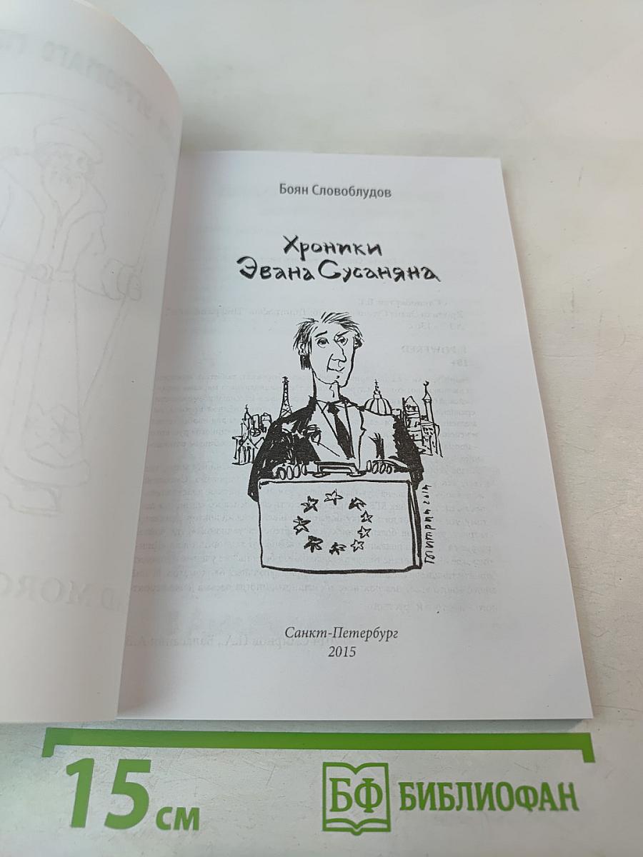 Хроники Эвана Сусаняна