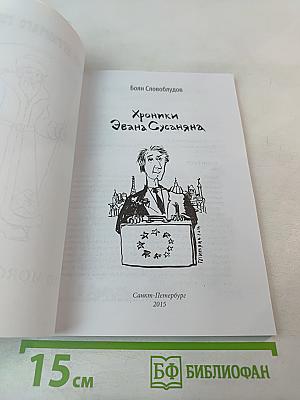 Хроники Эвана Сусаняна