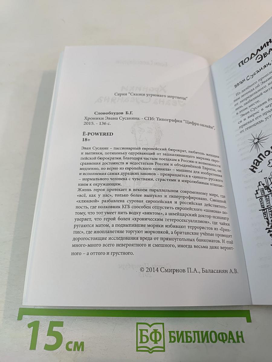 Хроники Эвана Сусаняна