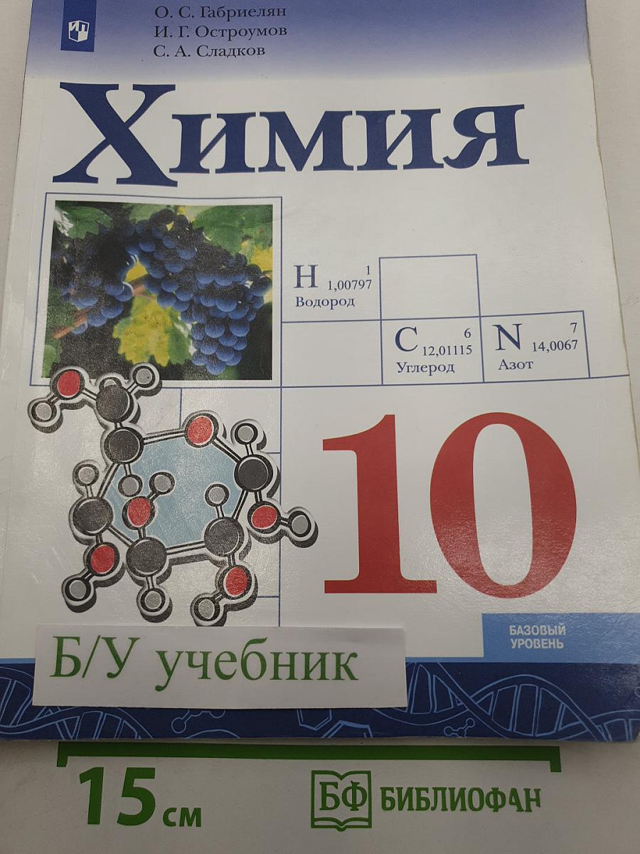 Химия 10 класс. Базовый уровень