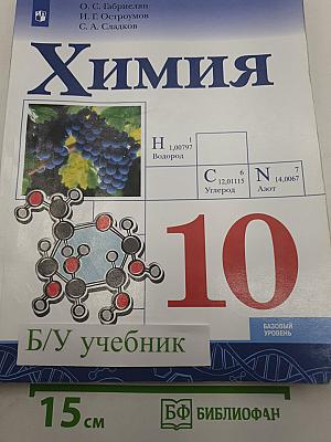 Химия 10 класс. Базовый уровень