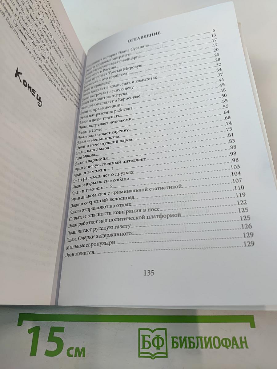 Хроники Эвана Сусаняна