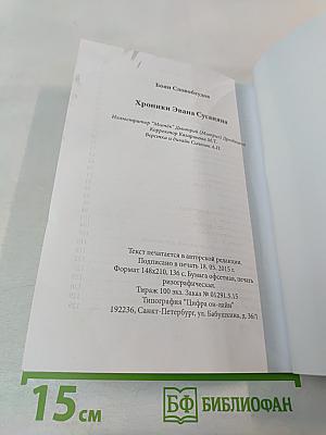 Хроники Эвана Сусаняна