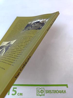 Хроники Эвана Сусаняна