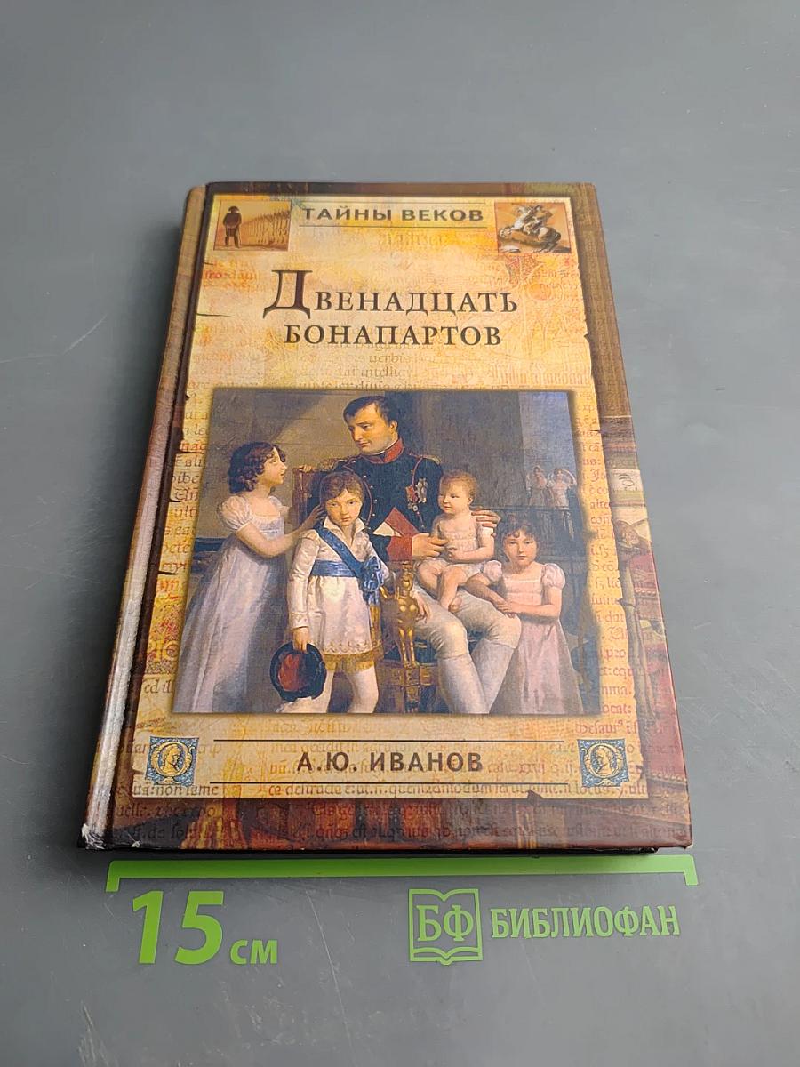 Двенадцать Бонапартов