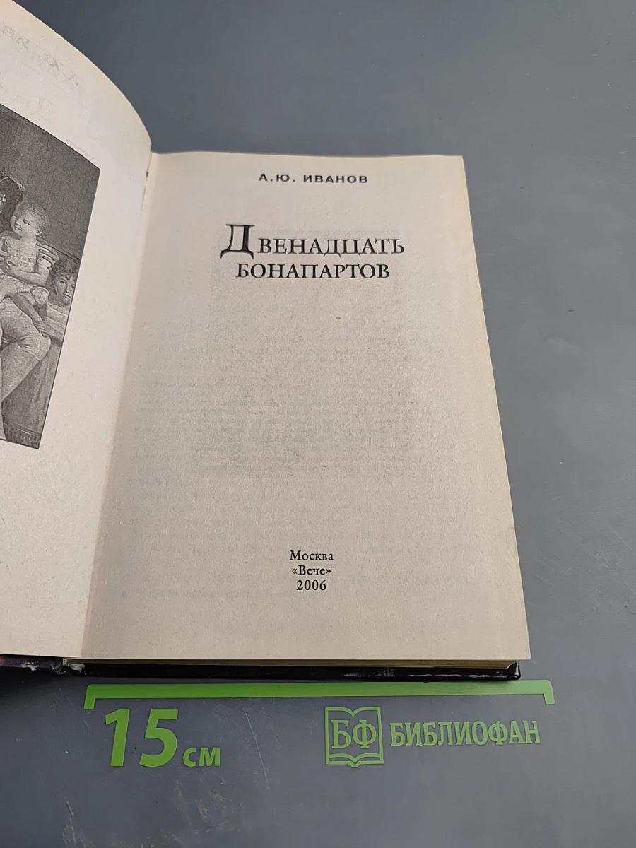 Двенадцать Бонапартов