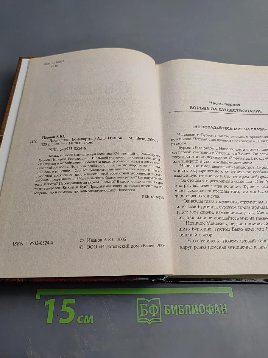 Двенадцать Бонапартов