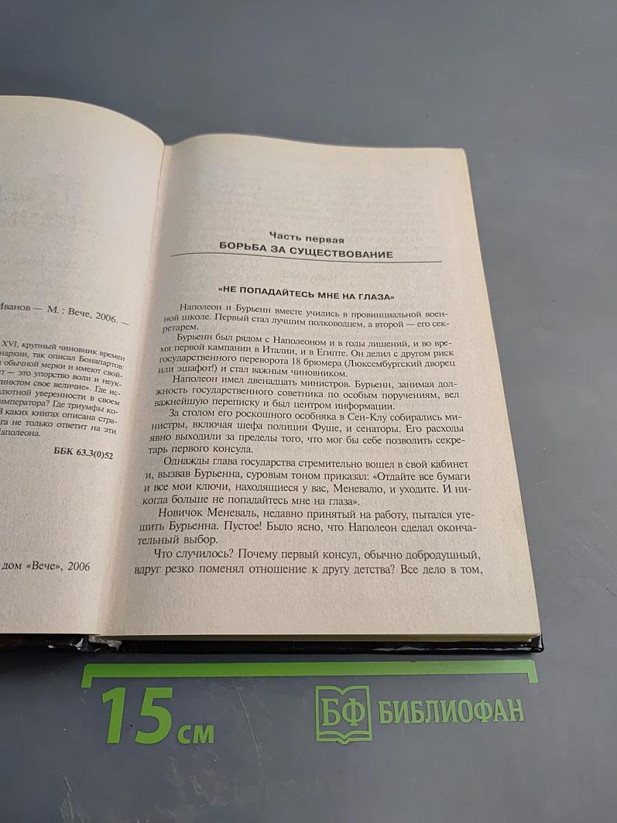 Двенадцать Бонапартов