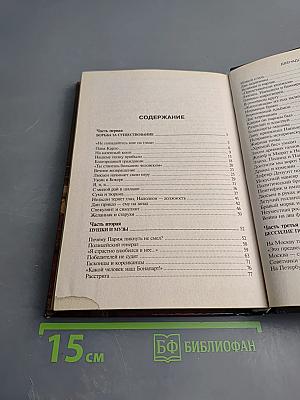 Двенадцать Бонапартов