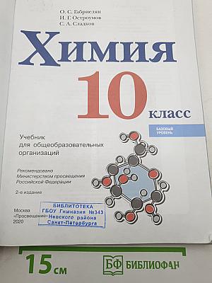 Химия 10 класс. Базовый уровень
