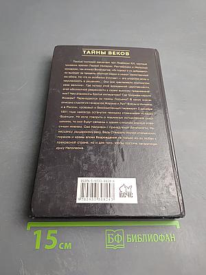 Двенадцать Бонапартов