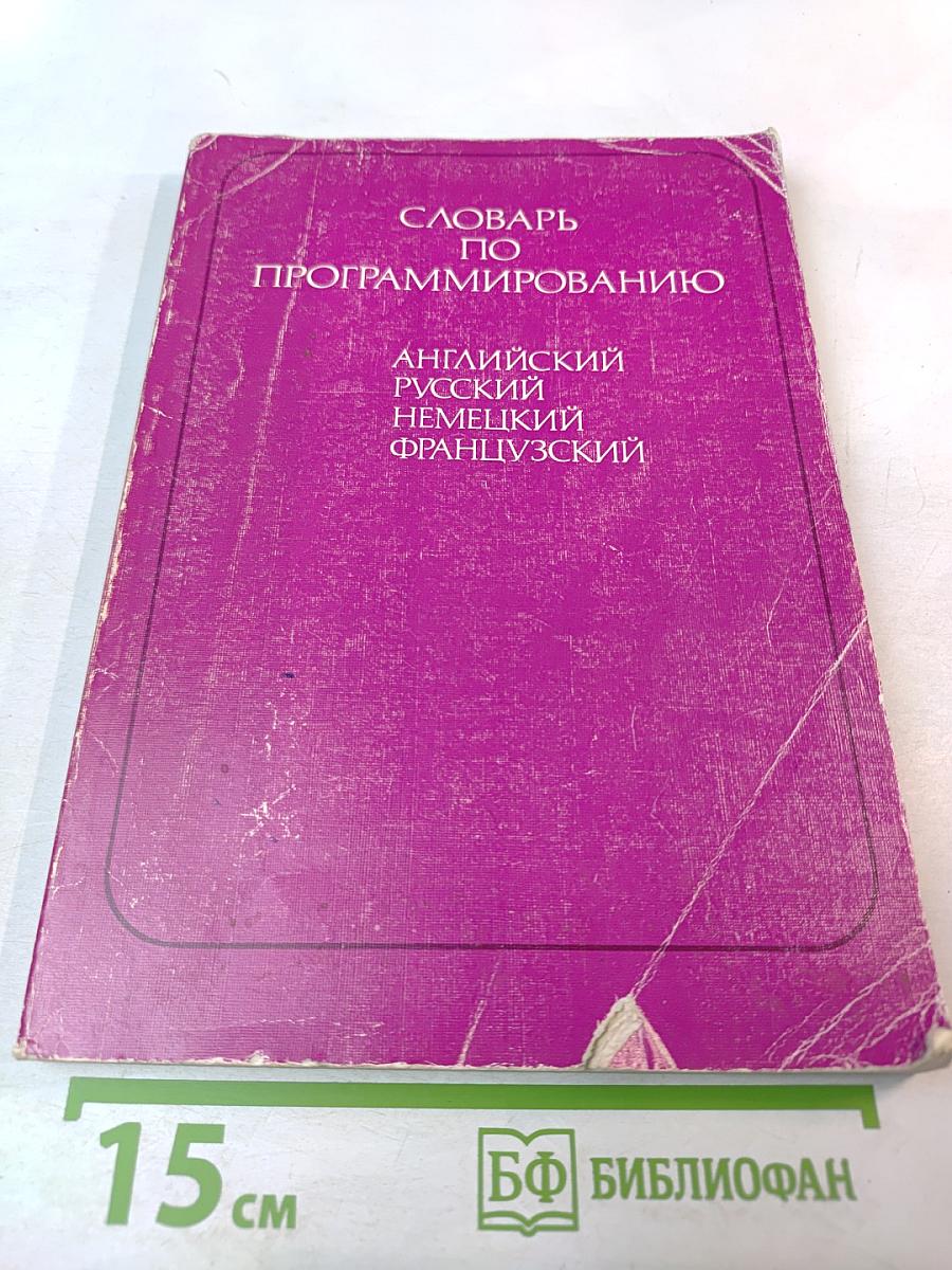 Словарь по программированию