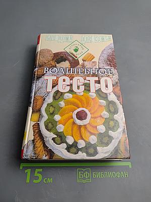 Волшебное тесто