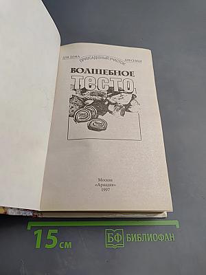 Волшебное тесто