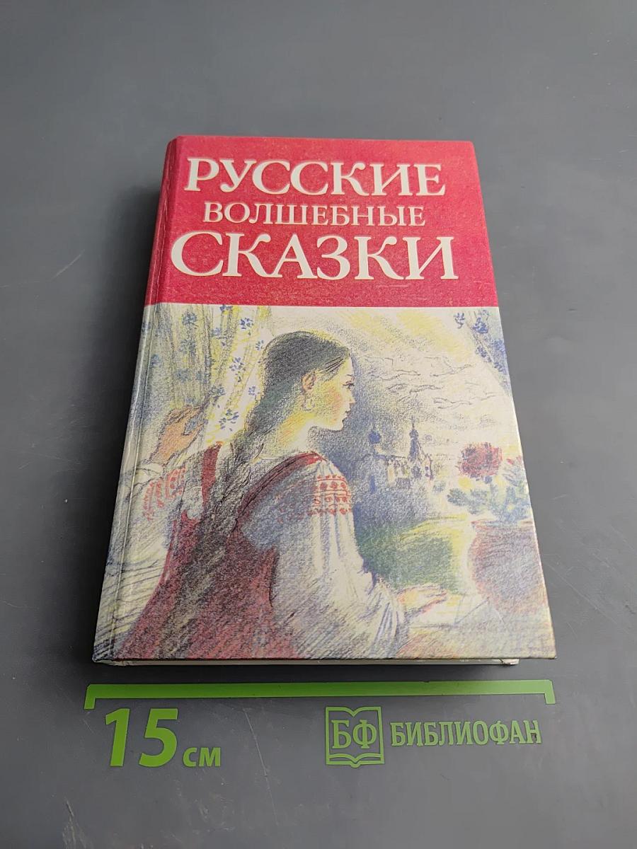 Русские волшебные сказки